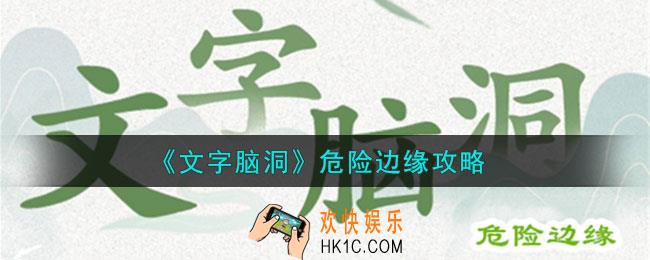 文字脑洞危险边缘怎么过