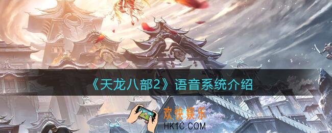 天龙八部2语音系统怎么开