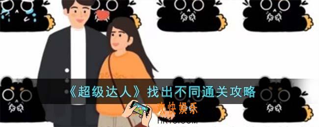 超级达人找出不同怎么过