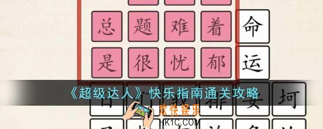 超级达人快乐指南怎么过