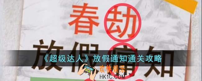 超级达人放假通知怎么过