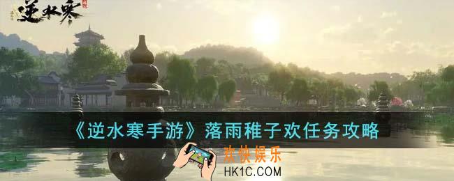 逆水寒手游落雨稚子欢任务怎么完成