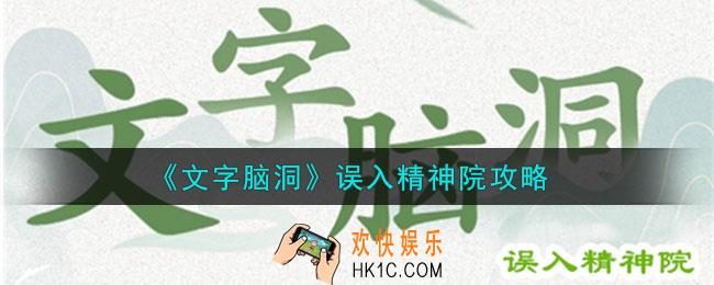 文字脑洞误入精神院怎么过