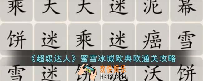超级达人蜜雪冰城欧典欧怎么过