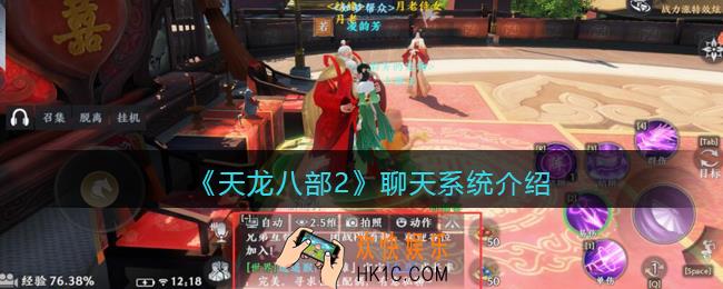 天龙八部2聊天系统怎么开