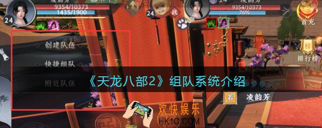 天龙八部2组队设置在哪里