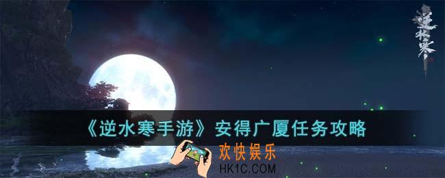逆水寒手游安得广厦任务怎么完成