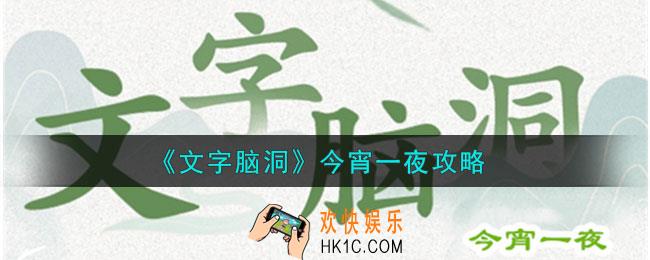 文字脑洞今宵一夜怎么做