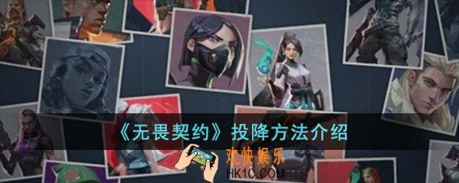 无畏契约怎么投降