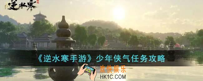 逆水寒手游少年侠气任务怎么完成