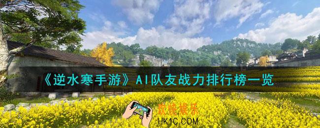 逆水寒手游ai队友战力哪个高