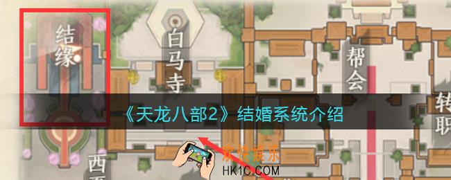 天龙八部2结婚需要什么