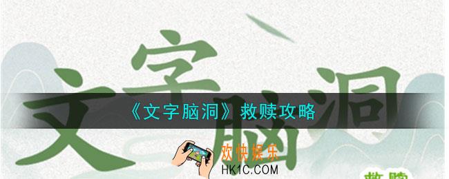 文字脑洞救赎怎么过