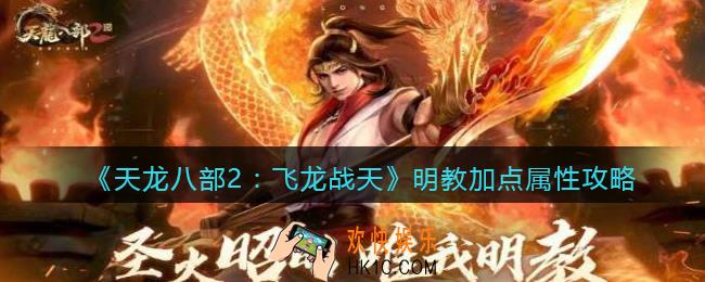 天龙八部2明教加点属性攻略