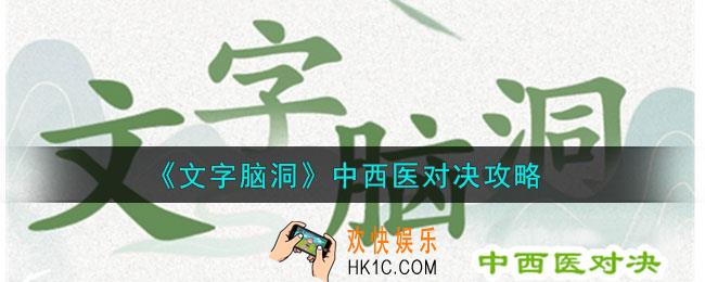 文字脑洞中西医对决怎么过