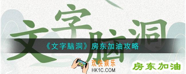 文字脑洞房东加油怎么过