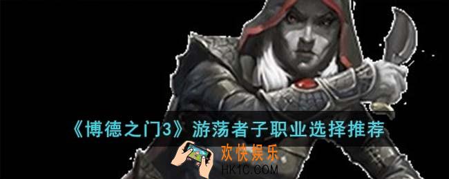 博德之门3游荡者子职业怎么选择