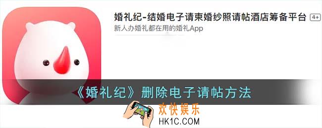 婚礼纪怎么删除请帖