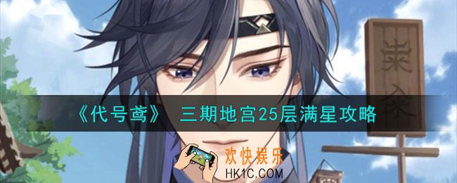 代号鸢地宫第三期25层怎么打