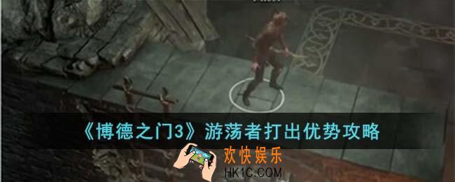 博德之门3游荡者怎么打出优势