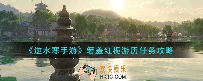 逆水寒手游箬盖红栀游历任务怎么做