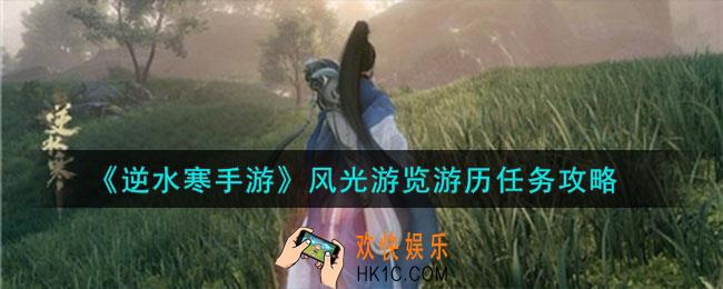 逆水寒手游风光游览游历任务怎么做