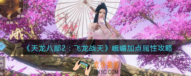 天龙八部2峨嵋加点属性攻略