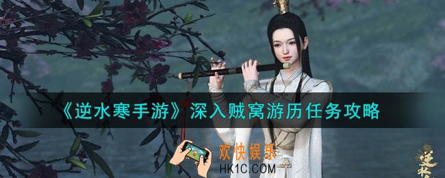 逆水寒手游深入贼窝游历任务怎么做