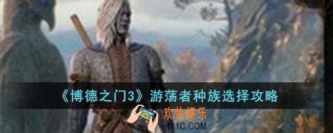 博德之门3游荡者种族怎么选择