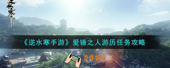 逆水寒手游爱锤之人游历任务怎么做