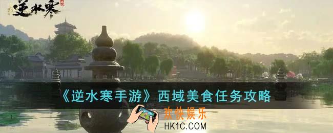 逆水寒手游西域美食任务怎么完成