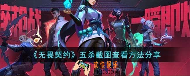 无畏契约五杀截图怎么查看
