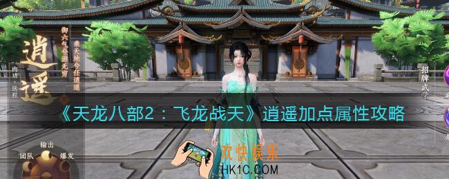 天龙八部2逍遥加点属性攻略
