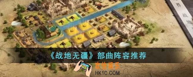 战地无疆部曲阵容怎么搭配