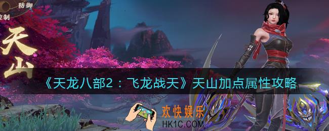 天龙八部2天山加点属性攻略