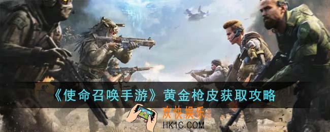 使命召唤手游黄金枪皮怎么获得
