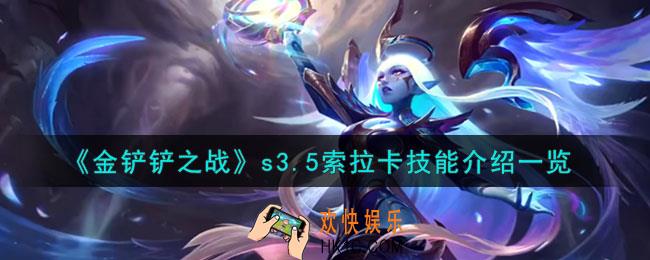 金铲铲之战激战星海索拉卡怎么样