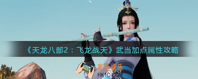 天龙八部2武当加点属性攻略