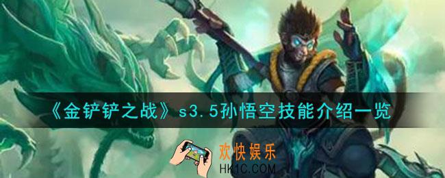 金铲铲之战激战星海孙悟空怎么样
