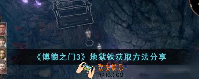 博德之门3地狱铁怎么获取