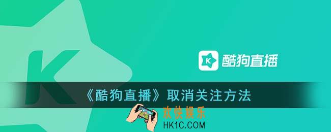 酷狗直播怎么取消关注