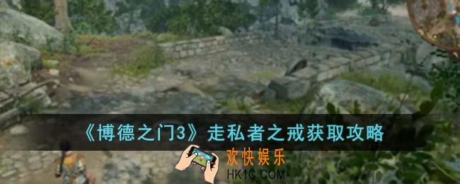 博德之门3走私者之戒怎么获取