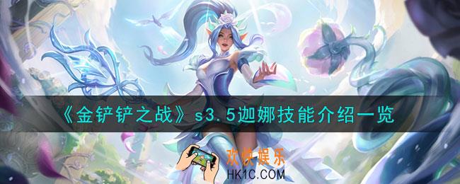 金铲铲之战激战星海迦娜怎么样