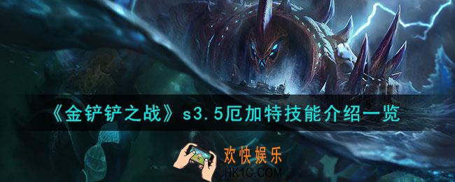 金铲铲之战激战星海厄加特怎么样