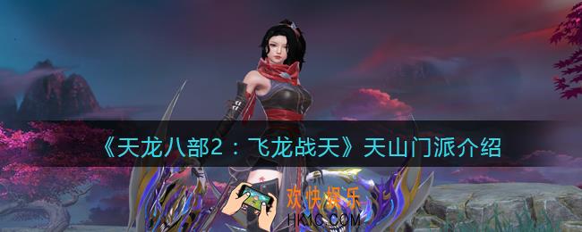 天龙八部2天山门派介绍