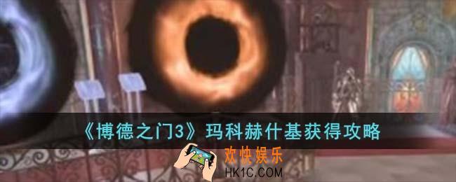 博德之门3玛科赫什基怎么获得