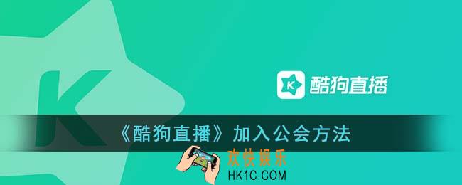 酷狗直播怎么加入公会