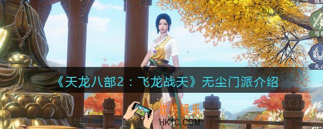 天龙八部2无尘门派介绍