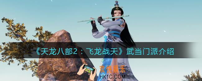 天龙八部2武当门派介绍