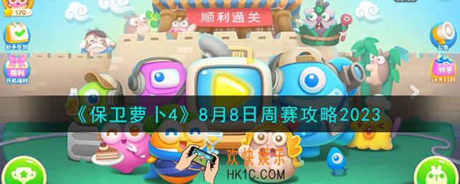 保卫萝卜4周赛8月8日怎么过